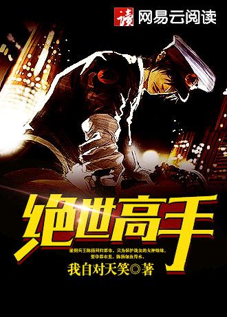 家有萌妻宠上天第三六八章