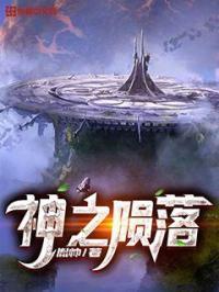 神之陨落是原耽吗