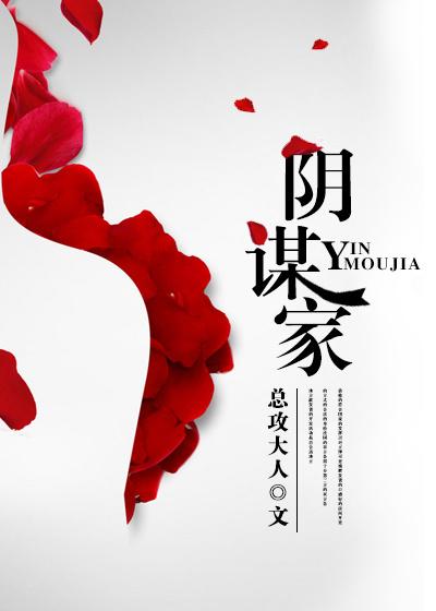 阴谋家棋手CP文