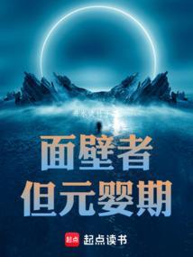 但元婴期起点