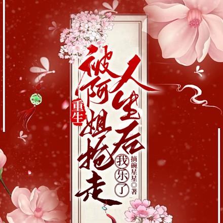 重生姐妹互换人生摘碗星星