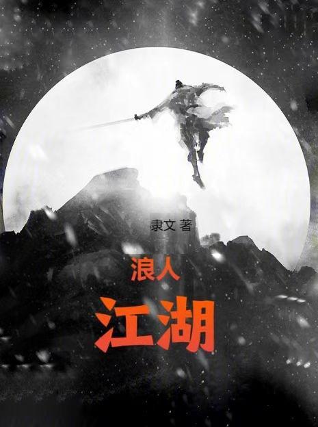 浪子-江湖