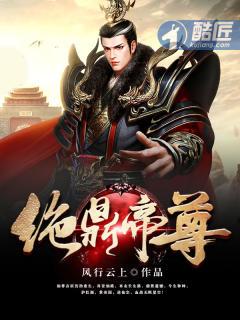 绝鼎丹尊等级