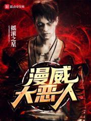类似美漫大恶人
