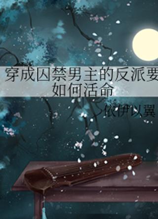 穿越成反派要如何活命漫画免费