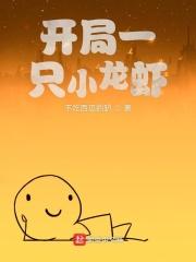 开局一只小龙虾完整版视频