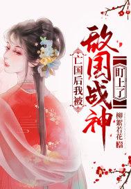 亡国后我成了情敌的男后全文免费