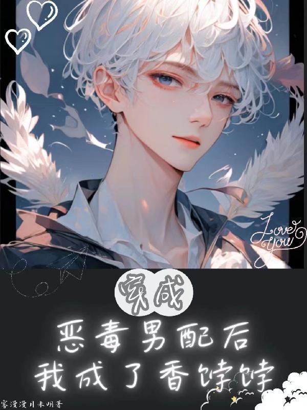 穿成恶毒男配后我攻略了男主全文阅读