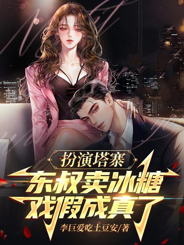 戏假成真了免费阅读