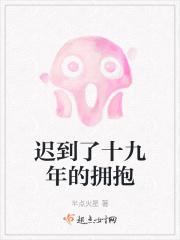 迟到了19年的儿子