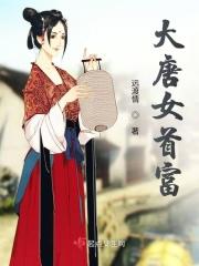 大唐首富免费阅读