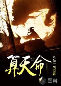 算天命免费阅读全文在哪能看