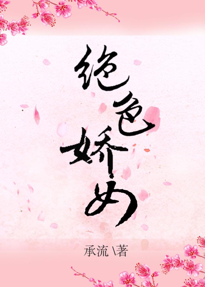 免费阅读绝色娇宠