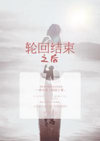 轮回结束即是开始