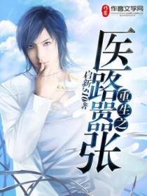 重生之医路嚣张免费阅读