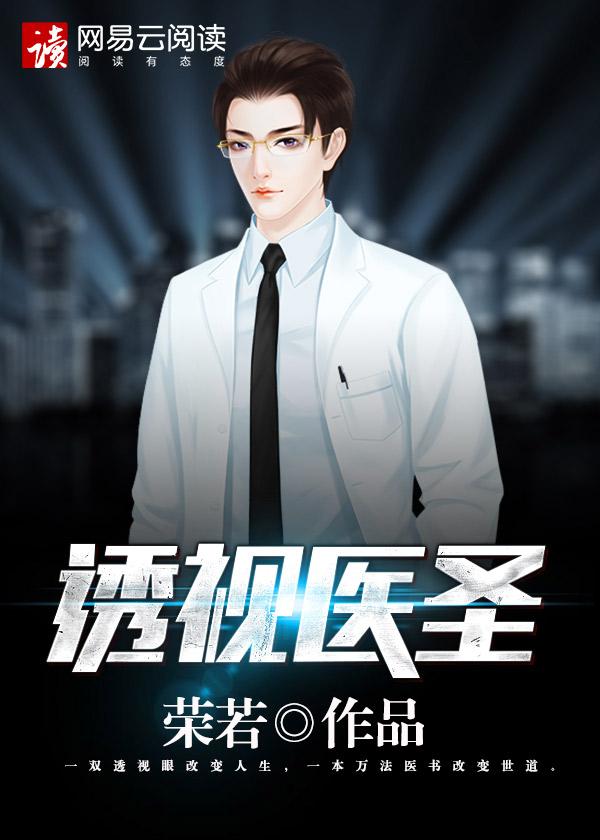 透视医圣叶寒全集免费