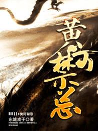 黄河禁忌大结局