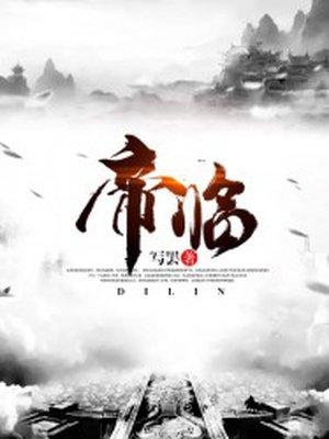 帝临鸿蒙百度百科