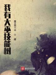 我有大巫技能树TXT