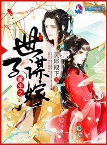 重生之谋嫁世子妃