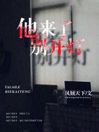 他来了请闭眼百科百度