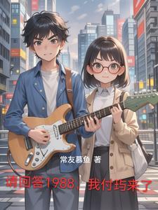 请回答1988普通话版在线观看