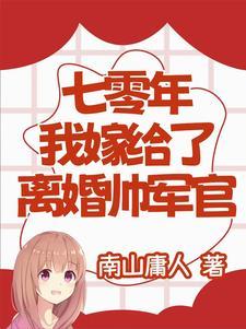 七零年代嫁给残疾男配后全文