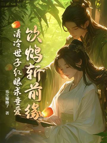 清冷世子红眼求垂爱更完
