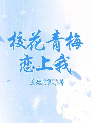 校花青梅恋上我有几个女主
