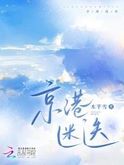 京港迷迭笔趣阁正版阅读