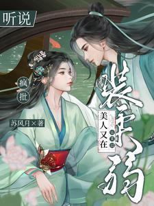 什么叫疯批美人