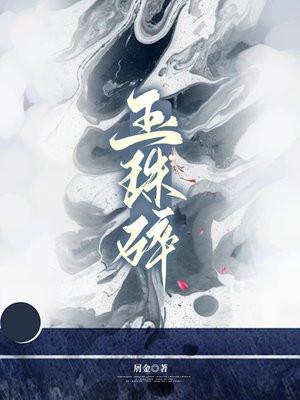 玉珠碎 沉絮
