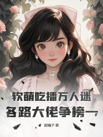 软软吃播视频 更新