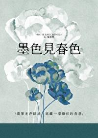 墨色见春色全文免费阅读最新章节