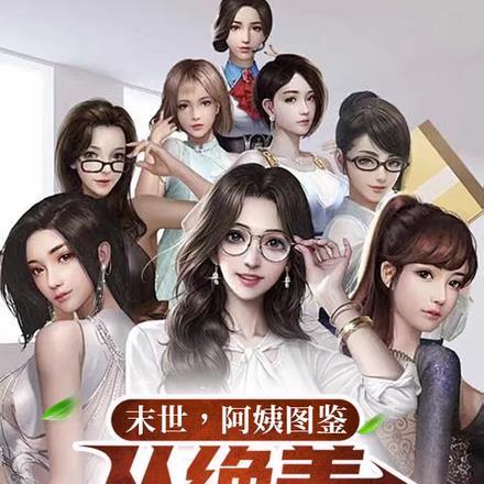 阿姨图鉴从绝美人妇开始牧野