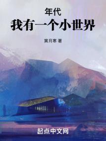 年代我有一个小世界 笔趣阁