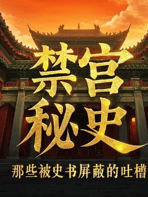 禁宫(推文)作者 末回