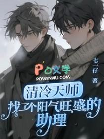 清冷天师找了个阳气旺盛的助理剧透