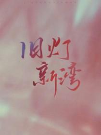 旧灯新湾by讲的什么藤花琅