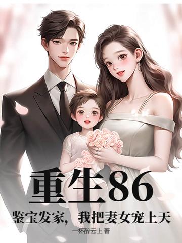 重生鉴宝小甜妻全文阅读