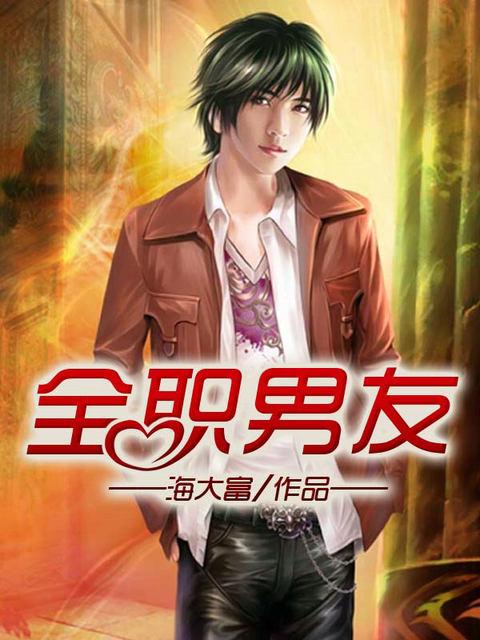 全职男友英文怎么写