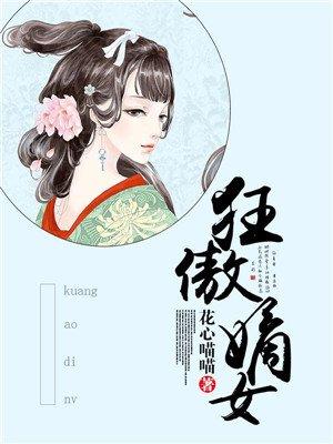 狂傲嫡女归来免费阅读
