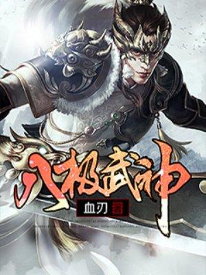 八极武神有几个女主