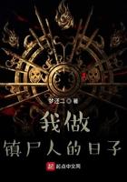 我做镇尸人的日子 第530章