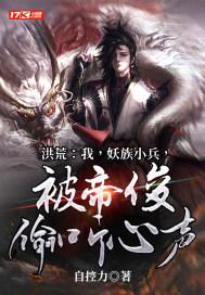 被帝俊偷听心声自