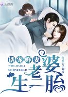 诱宠鲜妻老婆生二胎公子如雪