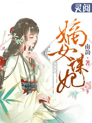 嫡女谋嫁天下 免费全文阅读