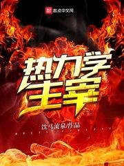 热力学主宰女主角是谁