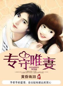 专守唯妻结局是什么