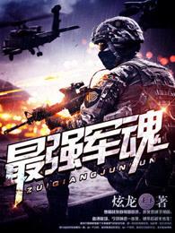 最强军魂叶云天笔趣阁最新章节